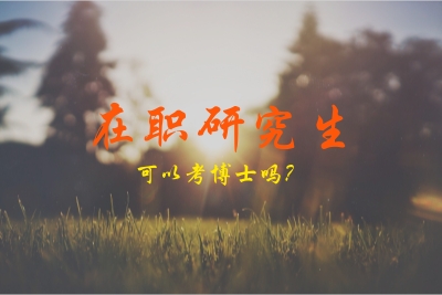 在職研究生可以考博士嗎.jpg