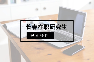 長春在職研究生報考條件.jpg