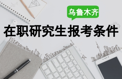 烏魯木齊在職研究生報考條件.jpg