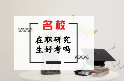名校在職研究生好考嗎?.jpg
