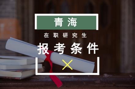 青海在職研究生報考條件.jpg