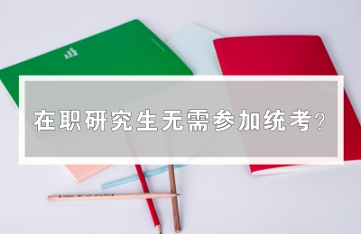 在職研究生沒(méi)有統(tǒng)考?.jpg