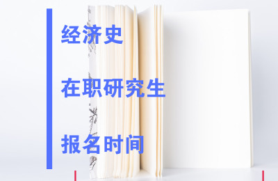 經濟史報名時間.jpg