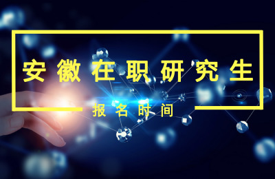 安徽在職研究生報名時間.jpg