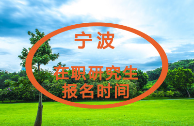 寧波在職研究生報名時間.jpg