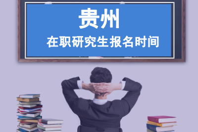貴州在職研究生報名時間.jpg