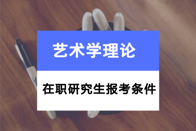 藝術學理論在職研究生報考條件.jpg