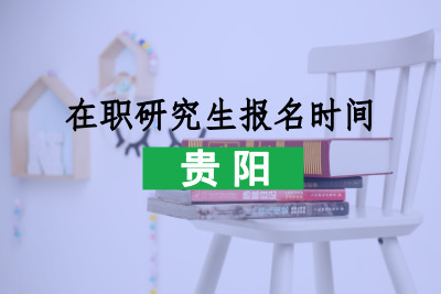 貴陽在職研究生報名時間.jpg