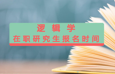 邏輯學(xué)在職研究生報(bào)名時(shí)間.jpg