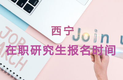 西寧在職研究生報名時間.jpg