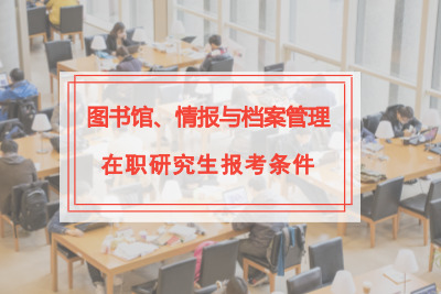 圖書館、情報與檔案管理在職研究生報考條件.jpg