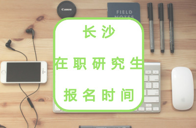 長沙在職研究生報名時間.jpg