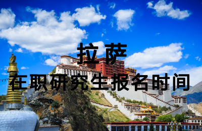 拉薩在職研究生報名時間.jpg