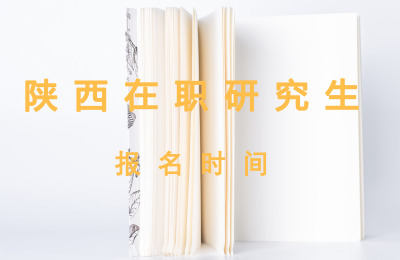 陜西在職研究生報名時間.jpg