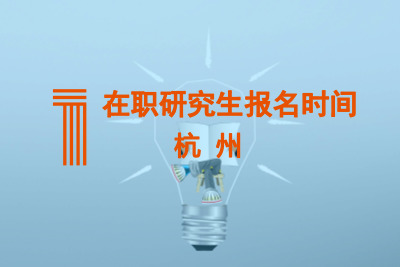 杭州在職研究生報名時間.jpg