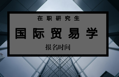國際貿易學報名時間.jpg