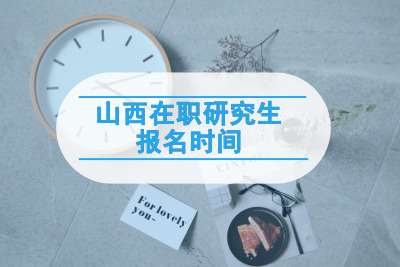 山西在職研究生報(bào)名時(shí)間.jpg