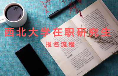 西北大學(xué)在職研究生報(bào)名流程.jpg