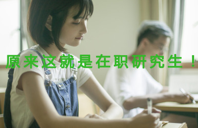 原來(lái)這就是​在職研究生!.jpg