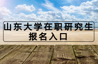 山東大學(xué)在職研究生報名入口.jpg
