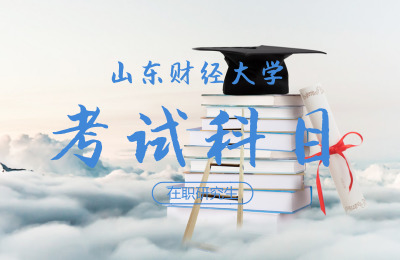 山東財經(jīng)大學(xué)考試科目.jpg