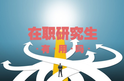 在職研究生有用嗎.jpg
