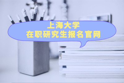 上海大學在職研究生報名官網