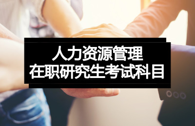 人力資源管理考試科目.jpg