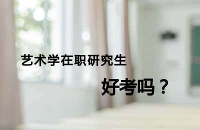 藝術學在職研究生好考嗎.jpg