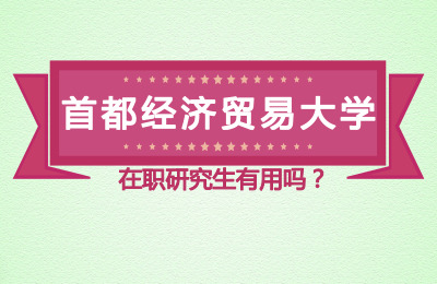首都經濟貿易大學在職研究生有用嗎?.jpg