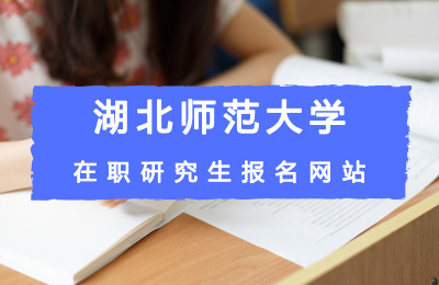 湖北師范大學(xué)在職研究生報(bào)名網(wǎng)版.jpg