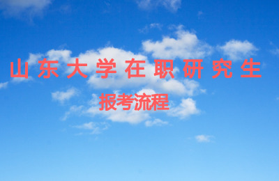 山東大學在職研究生報考流程.jpg