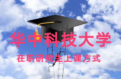 華中科技大學在職研究生上課方式.jpg