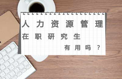 人力資源管理在職研究生有用嗎.jpg