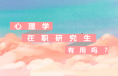 心理學在職研究生有用嗎?.jpg