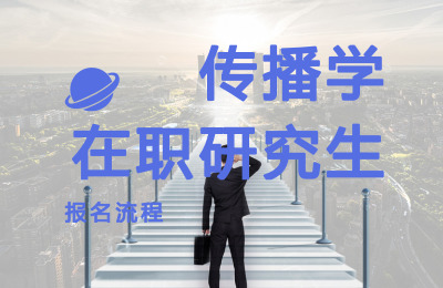 傳播學(xué)在職研究生報(bào)名流程.jpg