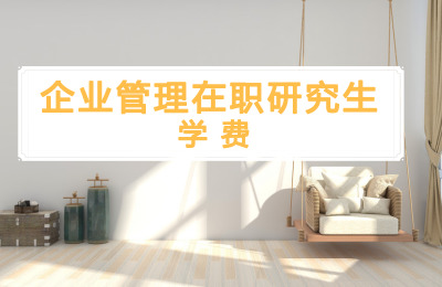 企業(yè)管理在職研究生學(xué)費(fèi).jpg