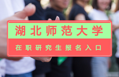 湖北師范大學在職研究生報名入口.jpg