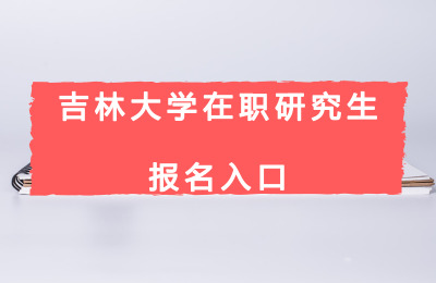 吉林大學在職研究生報名入口.jpg