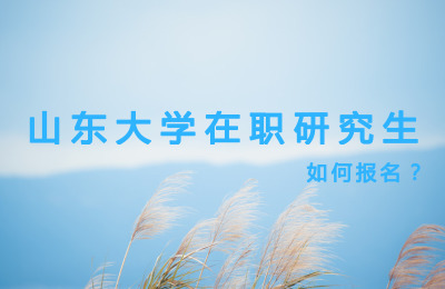 山東大學(xué)在職研究生如何報(bào)名?.jpg