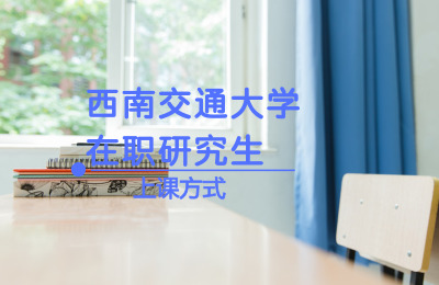 西南交通大學上課方式.jpg