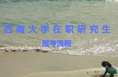 西南大學(xué)在職研究生報(bào)考流程.jpg