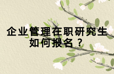 企業管理在職研究生如何報名.jpg