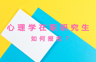 心理學在職研究生如何報名?.jpg