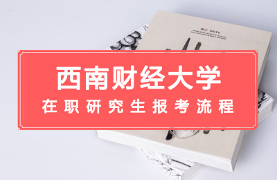 西南財經大學在職研究生報考流程.jpg