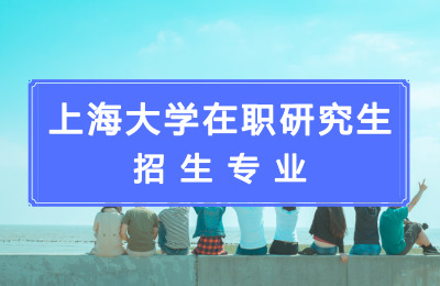 上海大學在職研究生在職研究生招生專業.jpg