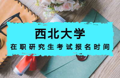 西北大學在職研究生考試報名時間.jpg