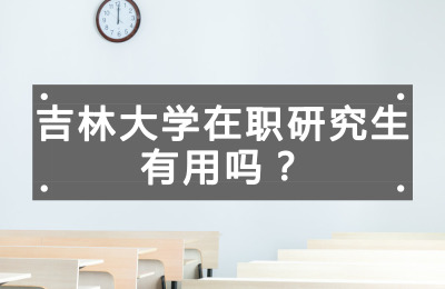吉林大學(xué)在職研究生有用嗎?.jpg