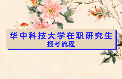 華中科技大學在職研究生報考流程.jpg