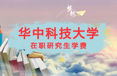 華中科技大學在職研究生學費.jpg
